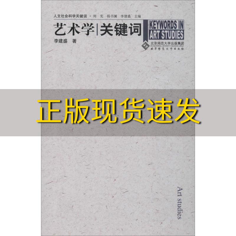 【正版书包邮】艺术学关键词李建盛周宪北京师范大学出版社