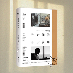 正版新书 时间的答案  卢思浩新书2019年首部长篇小说 卢思浩 著北京联合出版公司