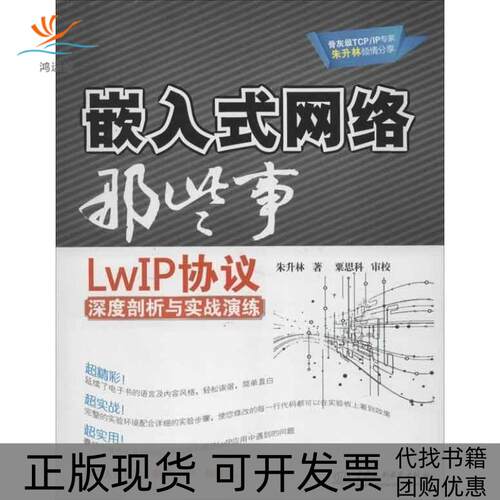 【正版书包邮】嵌入式网络那些事LwIP协议深度剖析与实战演练朱升林水利水电出版社
