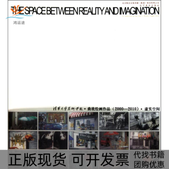 【正版书包邮】虚实空间清华大学美术学院曲欣绘画作品20002010曲欣辽宁美术出版社