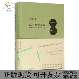 地下乡愁蓝调马世芳广西师范大学出版 包邮 书 社 正版