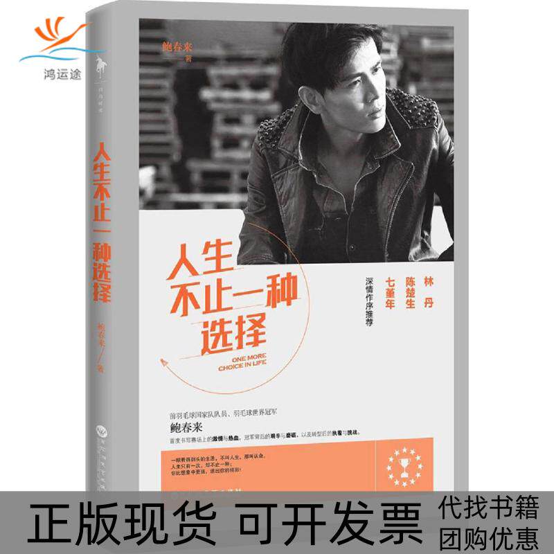 【正版书包邮】人生不止一种选择鲍春来百花洲文艺出版社
