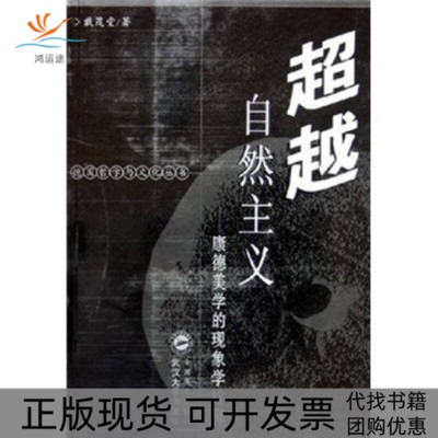【正版书包邮】自然主义康德美学的现象学诠释德国哲学与文化丛书戴茂堂武汉大学出版社