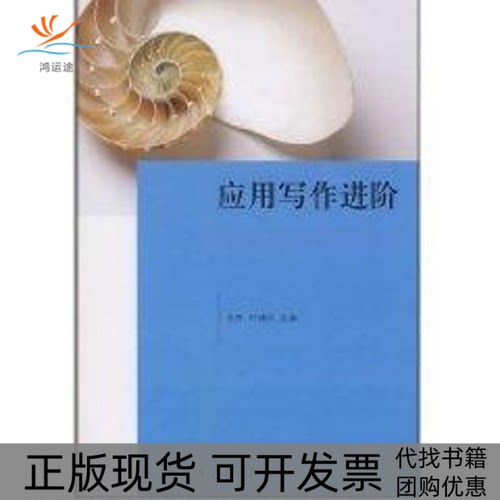 【正版书包邮】应用写作进阶谈青郭建庆上海人民出版社