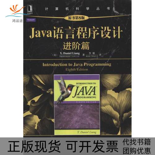 【正版书包邮】Java语言程序设计进阶篇原书第8版YDanielLiang李娜机械工业出版社