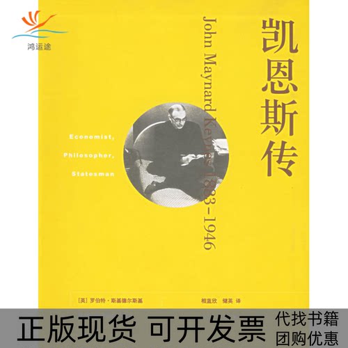【正版书包邮】凯恩斯传18831946斯基德尔斯基相蓝欣储英生活读书新知三联书店