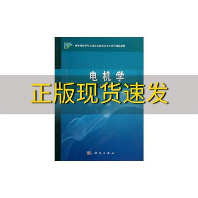 【正版书包邮】电机学第五版李发海,朱东起科学出版社