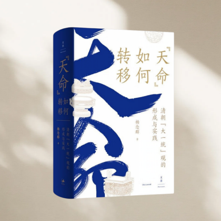 正版图书 天命 如何转移：清朝“大一统”观的形成与实践 （签名版） 杨念群 上海人民出版社  9787208172906