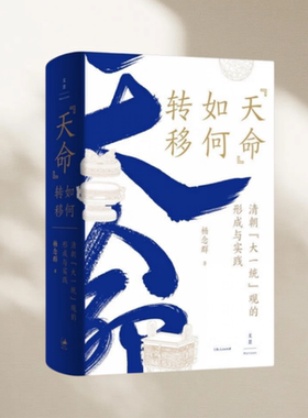 正版图书 天命 如何转移：清朝“大一统”观的形成与实践 （签名版） 杨念群 上海人民出版社  9787208172906