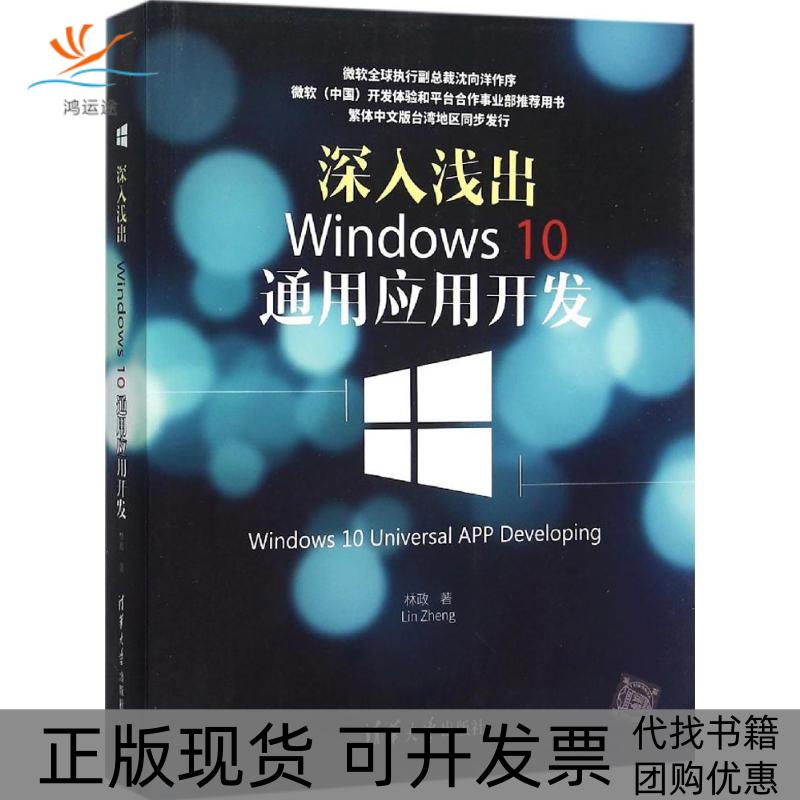 【正版书包邮】深入浅出Windws0通用应用开发林政清华大学出版社