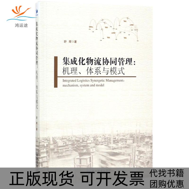 【正版书包邮】集成化物流协同管理机理体系与模式舒辉经济管理出版社