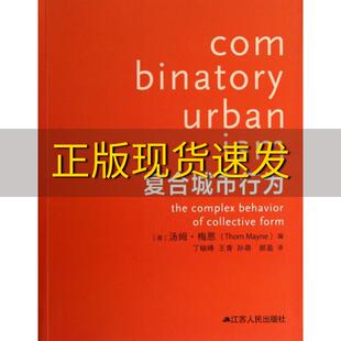 【正版书包邮】复合城市行为汤姆梅恩丁峻峰江苏人民出版社