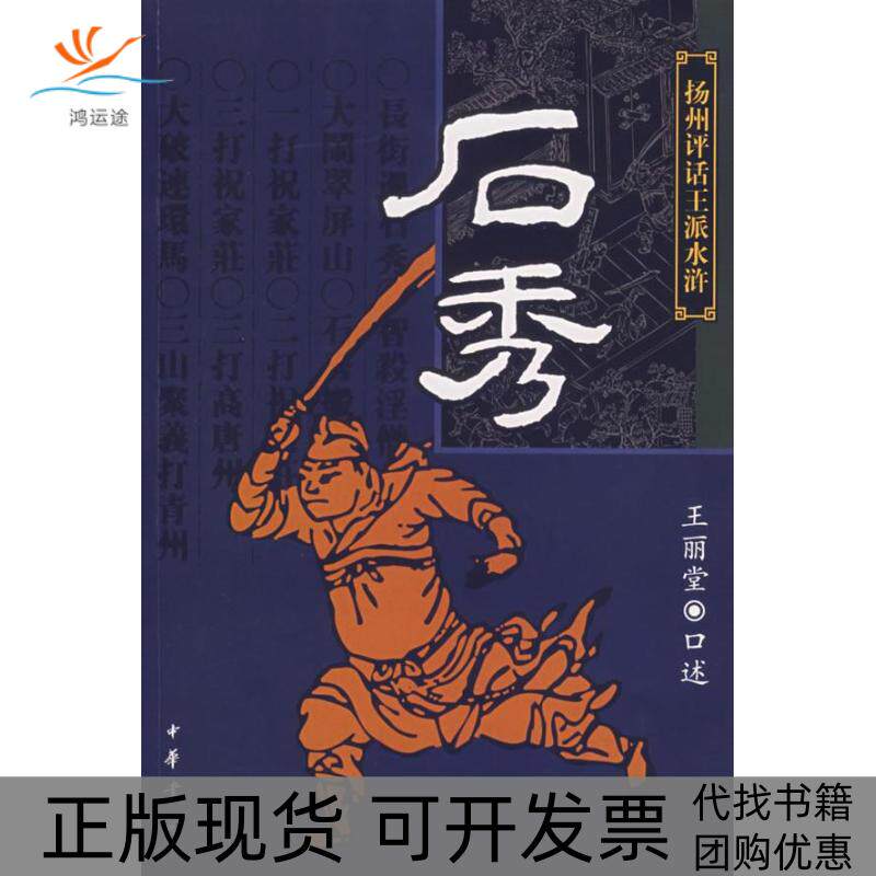 【正版书包邮】石秀扬州评话王派水浒王丽堂中华书局出版社