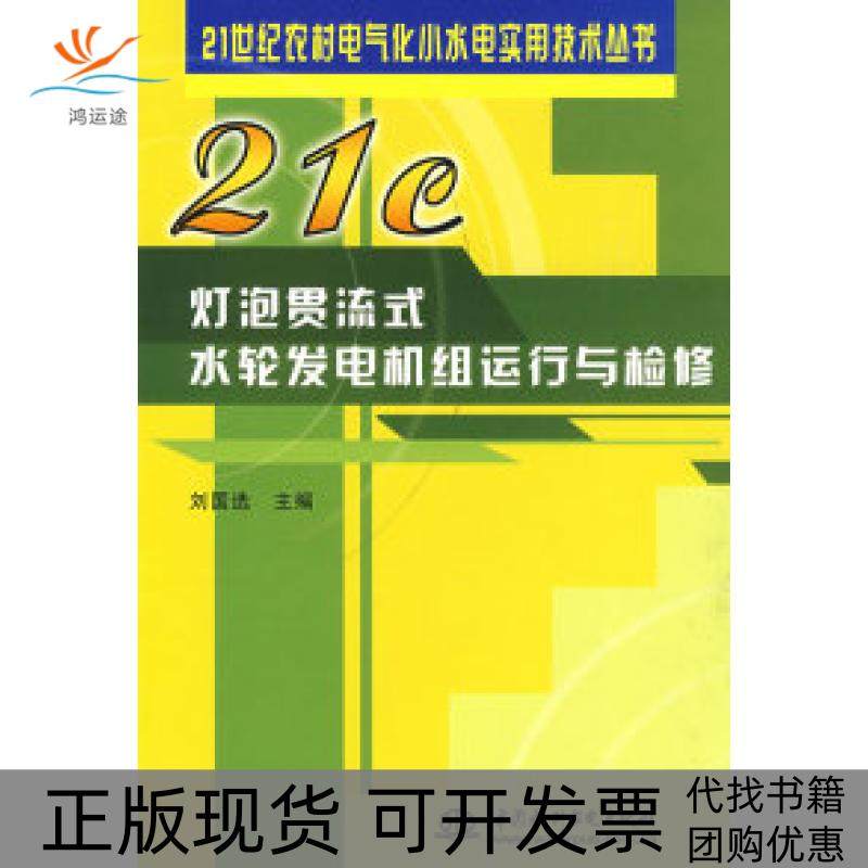 【正版书包邮】九成新 灯泡贯流式水轮发电机组运行与检修刘国选中国水利水电出版社