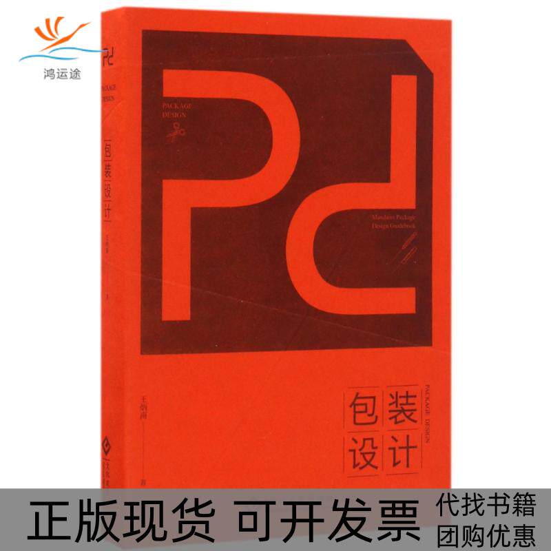 【正版书包邮】包装设计王炳南文化发展出版社