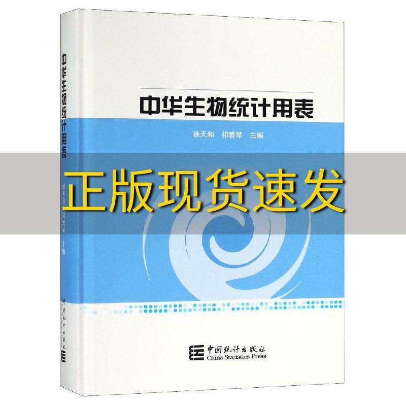 【正版书包邮】中华生物统计用表徐天和祁爱琴中国统计出版社