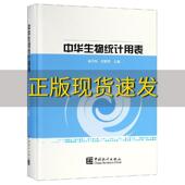 中华生物统计用表徐天和祁爱琴中国统计出版 包邮 书 社 正版