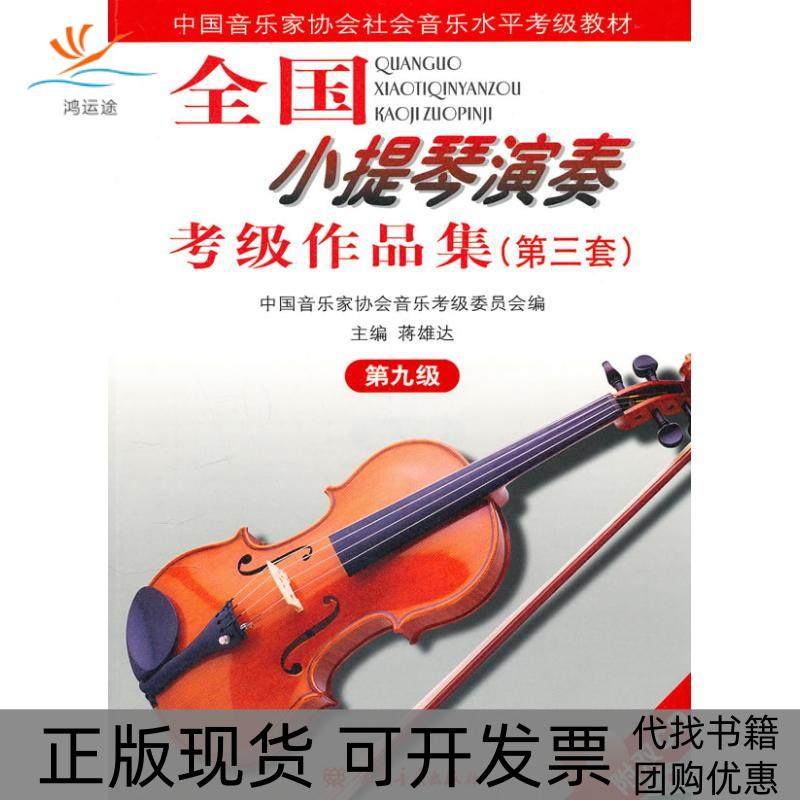 【正版书包邮】9级全国小提琴业余演奏考级作品集第3套含2CD中国音协考委会蒋雄达人民音乐出版社,书籍/杂志/报纸,音乐（新）,淘宝优惠券,粉丝福利购,淘宝优惠卷