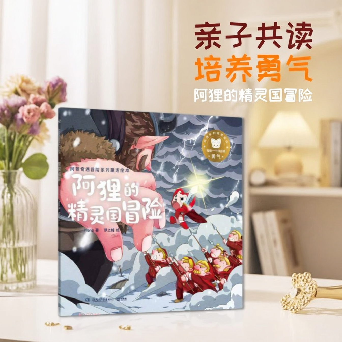 正版图书 阿狸奇遇冒险系列童话绘本 阿狸的精灵国冒险 Hans 著 湖南少年儿童出版社 9787556258925