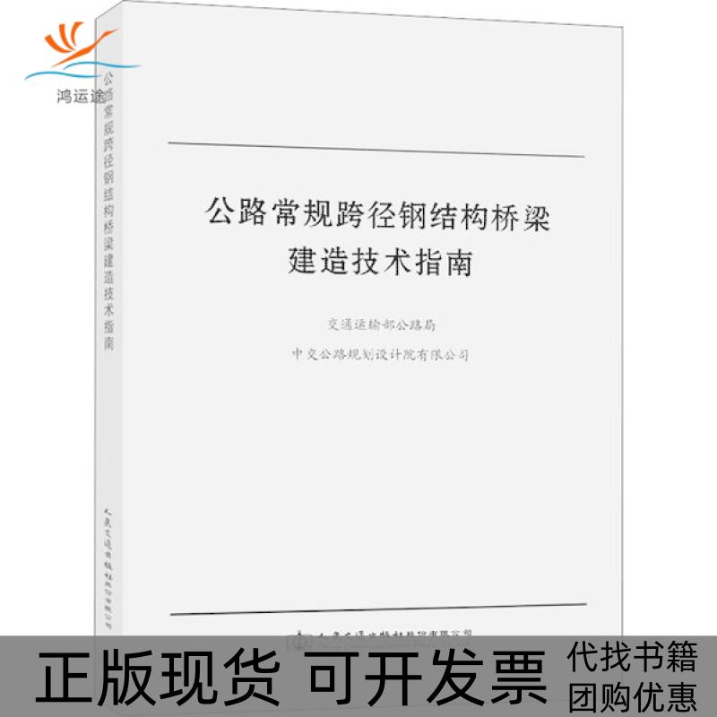 【正版书包邮】公路常规跨径钢结构桥梁建造技术指南交通运输部公路局人民交通出版社