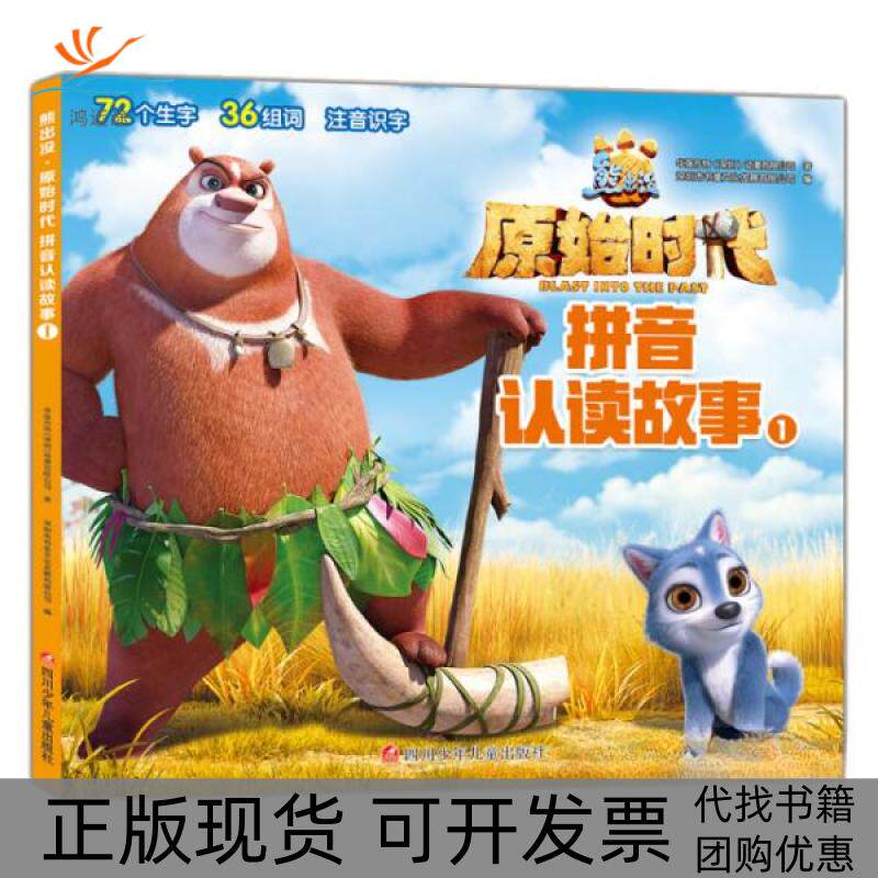 【正版书包邮】熊出没原始时代拼音认读故事1华强方特动漫有限公司四川少年儿童出版社