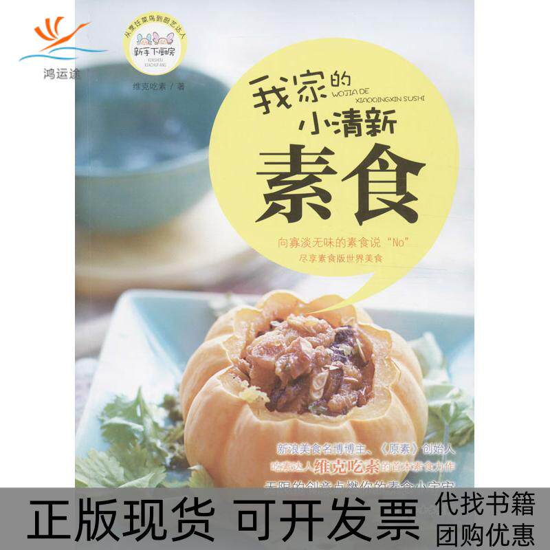 【正版书包邮】我家的小清新素食维克吃素中国妇女出版社