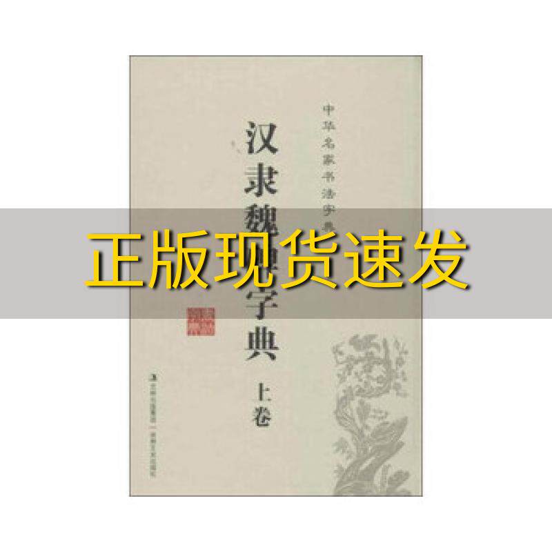 【正版书包邮】中华名家书法字典汉隶魏碑字典上下卷禚效锋吉林文史出版社