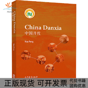 【正版书包邮】中国丹霞彭华高等教育出版社