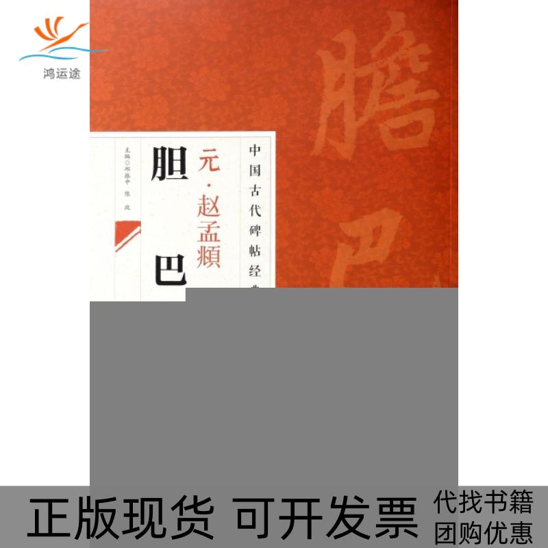 【正版书包邮】元赵孟頫胆巴碑中国古代碑帖经典彩色放大本邱振中江西美术出版社