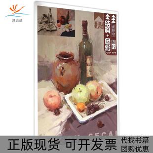【正版书包邮】美教室画静物照片结构色彩刘运清丁立龙湖北美术出版社