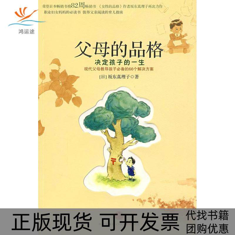 【正版书包邮】父母的品格决定孩子的一生坂东真理子宋佳静中信出版社,书籍/杂志/报纸,家庭教育,淘宝优惠券,粉丝福利购,淘宝优惠卷