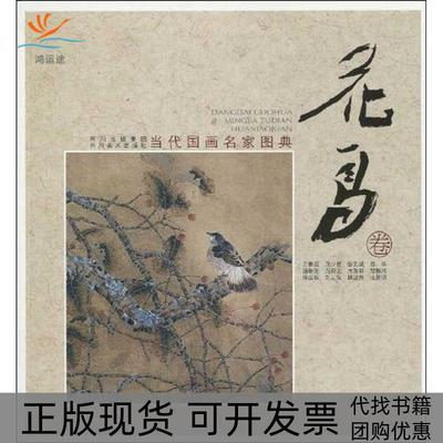 【正版书包邮】当代画名图典花鸟卷四川美术出版社四川美术出版社