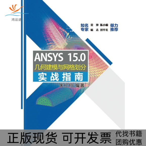 【正版书包邮】ANSYS15.0几何建模与网格划分实战指南朱红钧人民邮电出版社