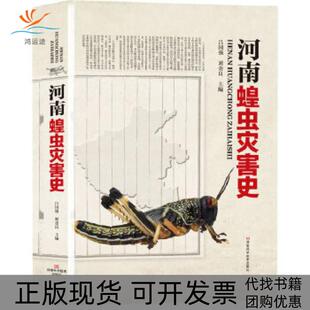 【正版书包邮】河南蝗虫灾害史(广泛查阅文献资料和地方志,全面厘清了2000多年来河南历朝历代蝗灾历史,极具学术价值)