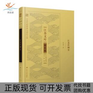 【正版书包邮】江苏丝绸史罗永平江苏人民出版社
