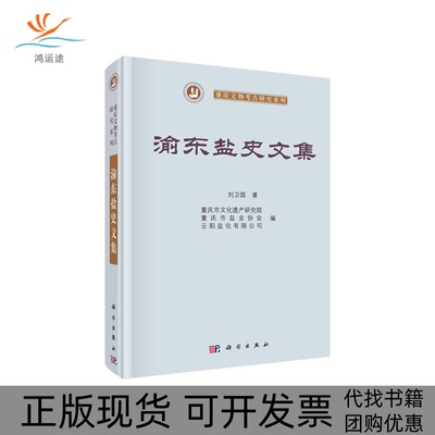 【正版新书】渝东盐史文集刘卫国重庆市文化遗产研究院重庆市盐业协会云阳盐化有限公司科学出版社
