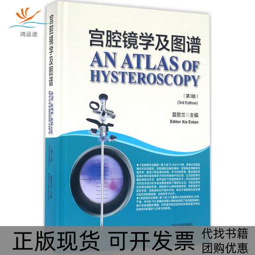 【正版书包邮】宫腔镜学及图谱第3版夏恩兰河南科学技术出版社