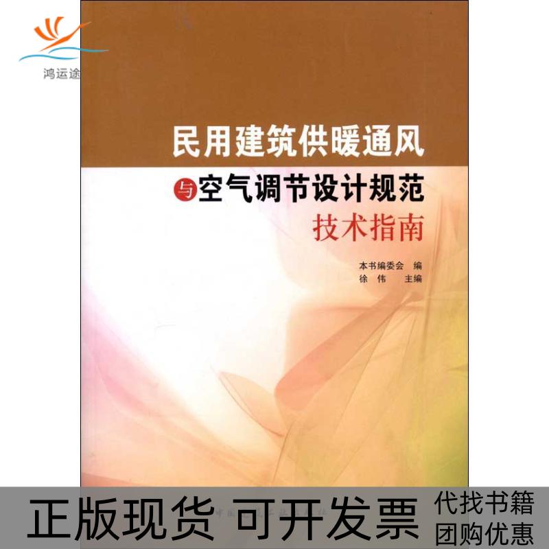 【正版书包邮】民用建筑供暖通风与空气调节设计规范技术指南民用建筑供暖通风与空气调节设计规范技术指南委会徐伟中国建筑工业出图片