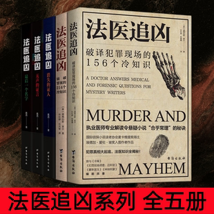 【法医追凶系列 全五册】破译犯罪现场的156个冷知识+侦破罪案的214个冷知识+最后一个名字+消失的证人+无声的证言 法医秦明