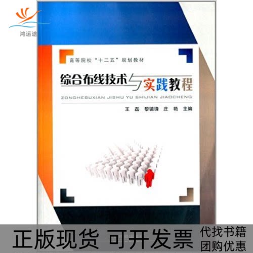 【正版书包邮】综合布线技术与实践教程王磊黎镜锋庄艳中国铁道出版社