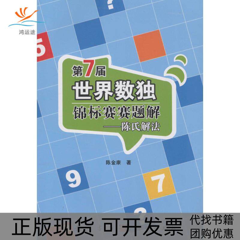 【正版新书】第7届世界数独锦标赛赛题解陈氏解法陈金康科学出版社