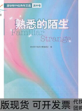 【正版书包邮】熟悉的陌生清华附中作文选高中卷清华附中校庆文委清华大学出版社