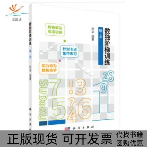 【正版新书】数独阶梯训练唯余拾柒科学出版社
