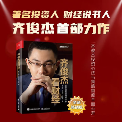 齐俊杰看财经老齐的投资理财