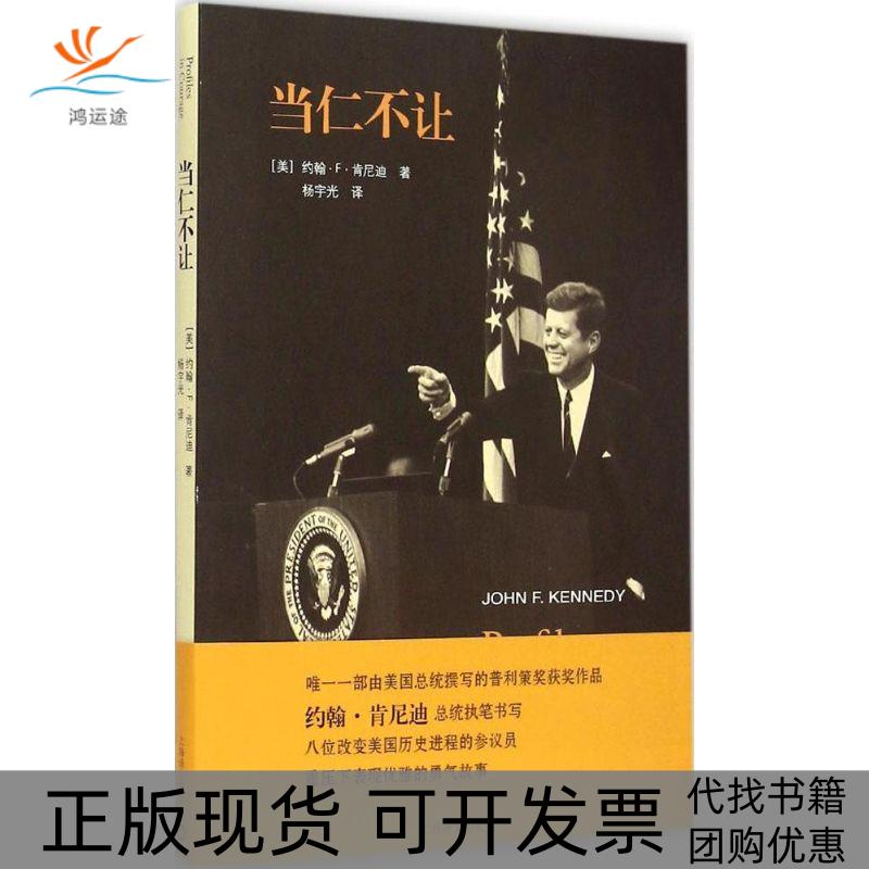 【正版书包邮】当仁不让约翰F肯尼迪杨宇光上海译文出版社