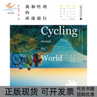 【正版書包郵】我和哈利的環(huán)球騎行羿云鳶_魚蔣國慶廣西師范大學(xué)出版社