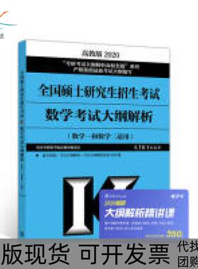【正版书包邮】高教版考研大纲20202020全国硕士招生数学大纲解析数学一和数学二适用全国考研数学配套教材委会高等