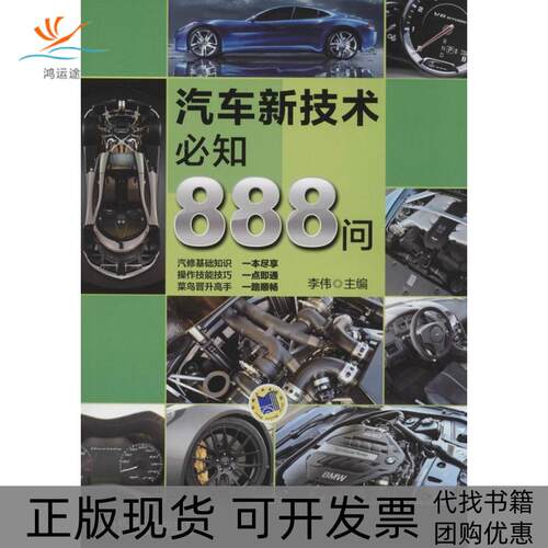 【正版书包邮】汽车新技术必知888问李伟机械工业出版社