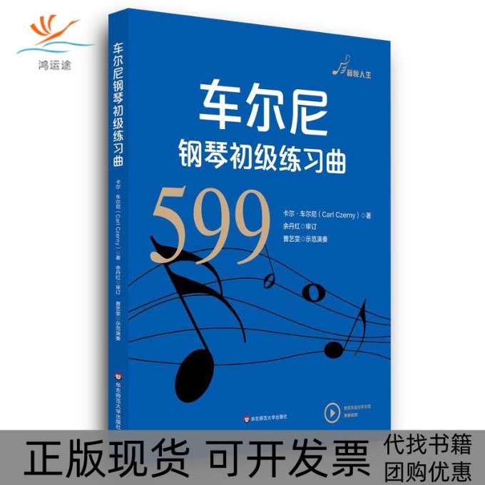 【正版书包邮】车尔尼钢琴初级练习曲作品599卡尔车尔尼余丹红华东师范大学出版社