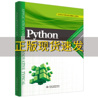 【正版书包邮】Python程序设计与应用应用型高等院校改革创新示范教材张广渊中国水利水电出版社